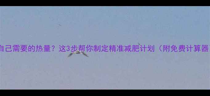 图片 📌算自己需要的热量？这3步帮你制定精准减肥计划（附免费计算器）📌2