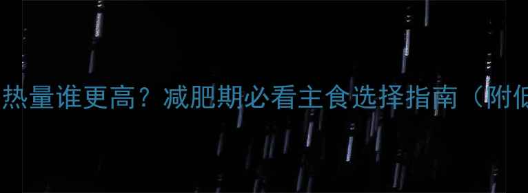 图片 📌米面馒头热量谁更高？减肥期必看主食选择指南（附低卡食谱）1
