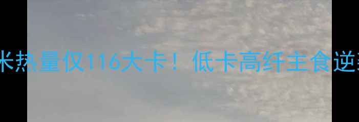 图片 🔥100g小米热量仅116大卡！低卡高纤主食逆袭指南✨2