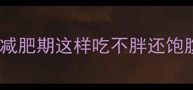 图片 🔥100g面条热量是多少？减肥期这样吃不胖还饱腹！附低卡食谱+控卡技巧