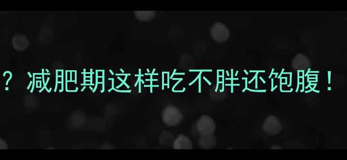 图片 🔥100g面条热量是多少？减肥期这样吃不胖还饱腹！附低卡食谱+控卡技巧1