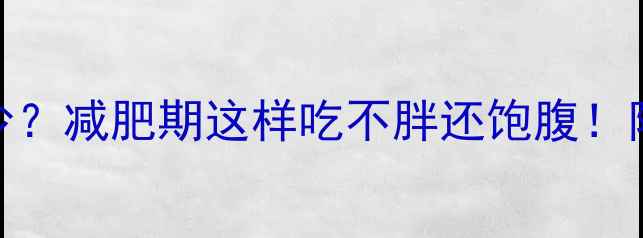 图片 🔥100g面条热量是多少？减肥期这样吃不胖还饱腹！附低卡食谱+控卡技巧2