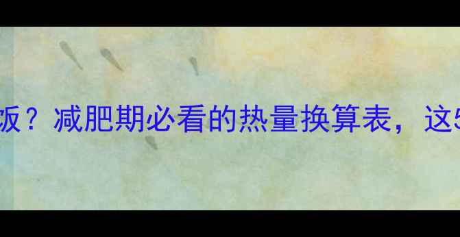 图片 🔥100克汉堡=3碗米饭？减肥期必看的热量换算表，这5种汉堡最坑人！🔥2