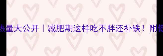 图片 🔥100克炖羊肉热量大公开｜减肥期这样吃不胖还补铁！附低脂吃法攻略🥘2
