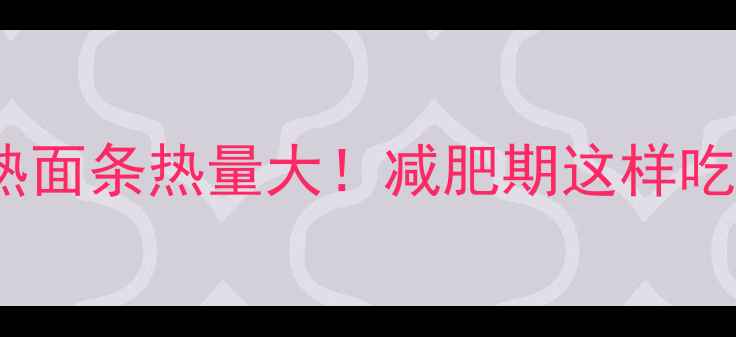 图片 🔥100克煮熟面条热量大！减肥期这样吃才不踩坑🍜