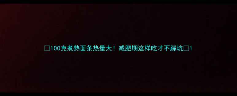 图片 🔥100克煮熟面条热量大！减肥期这样吃才不踩坑🍜1