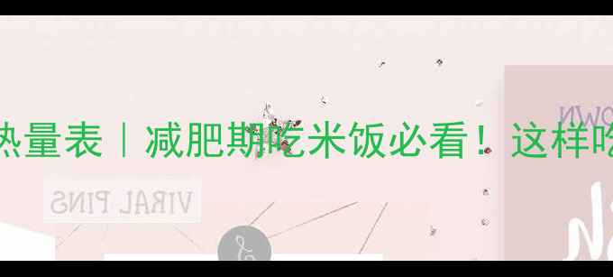 图片 🔥100克生米的热量表｜减肥期吃米饭必看！这样吃不胖还饱腹💦1
