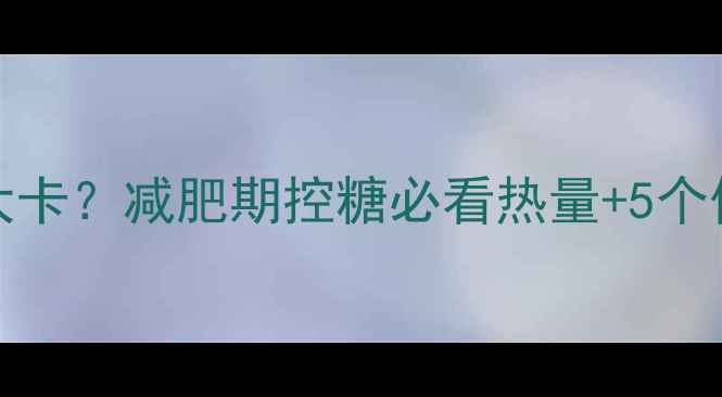 图片 🔥100克糖=200大卡？减肥期控糖必看热量+5个低卡替代方案💡1