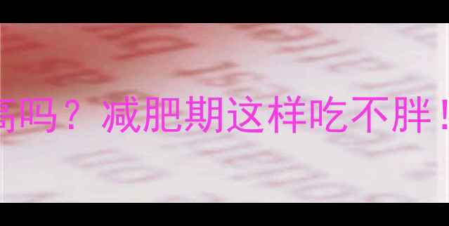 图片 🔥100克老婆饼热量高吗？减肥期这样吃不胖！附低卡替代方案🔥1