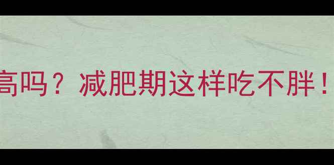 图片 🔥100克老婆饼热量高吗？减肥期这样吃不胖！附低卡替代方案🔥2