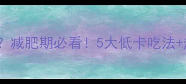 图片 🔥100克肉丝面=？减肥期必看！5大低卡吃法+热量表大公开🔥1