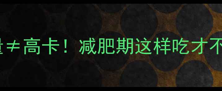 图片 🔥100克面条热量≠高卡！减肥期这样吃才不会胖的冷知识🍜