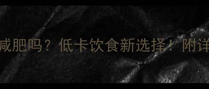 图片 🔥100克鲜辣椒能减肥吗？低卡饮食新选择！附详细吃法指南🌶️1