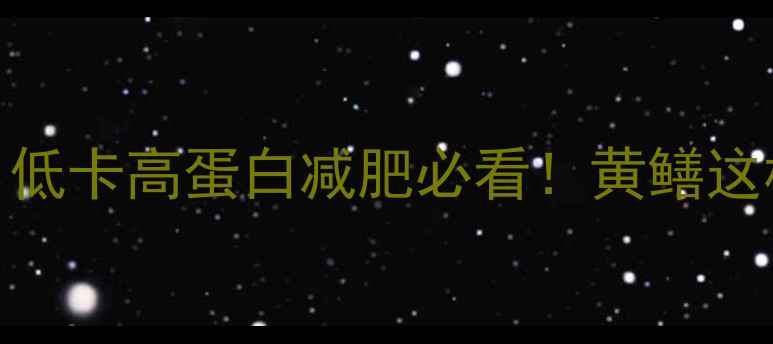 图片 🔥100克黄鳝的热量｜低卡高蛋白减肥必看！黄鳝这样吃瘦10斤不是梦✨1