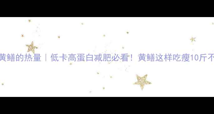 图片 🔥100克黄鳝的热量｜低卡高蛋白减肥必看！黄鳝这样吃瘦10斤不是梦✨2