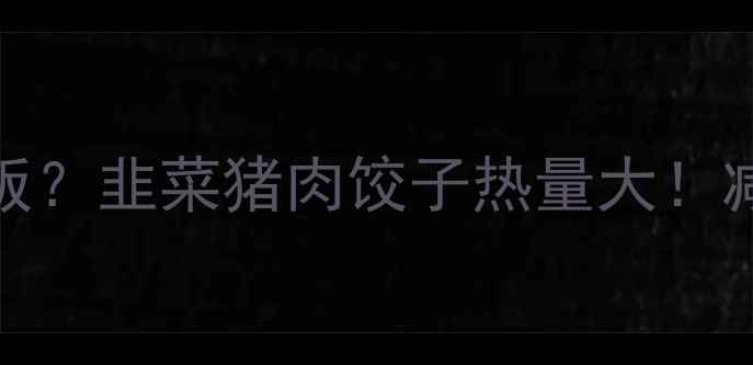 图片 🔥10个饺子=1顿饭？韭菜猪肉饺子热量大！减肥期也能吃？🔥
