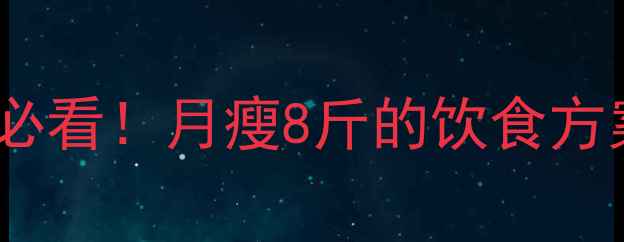 图片 🔥10周高效减脂食谱｜懒人必看！月瘦8斤的饮食方案（附每日餐单+避坑指南）