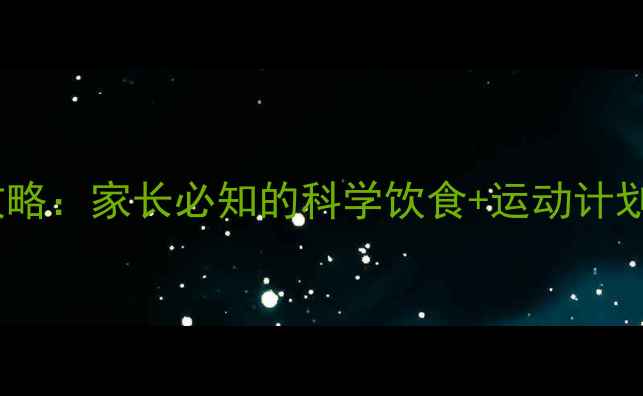 图片 🔥10岁男孩减肥全攻略：家长必知的科学饮食+运动计划（附效果对比图）2