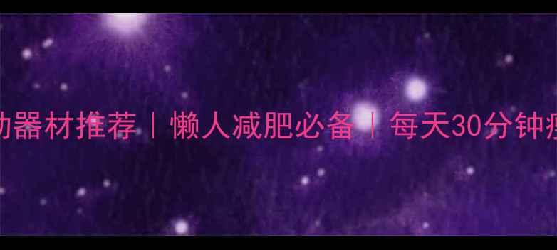 图片 🔥10款家用运动器材推荐｜懒人减肥必备｜每天30分钟瘦出马甲线！🔥