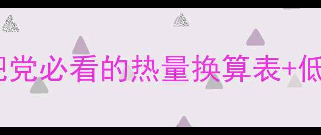 图片 🔥116千卡=？减肥党必看的热量换算表+低卡饮食全攻略🔥2