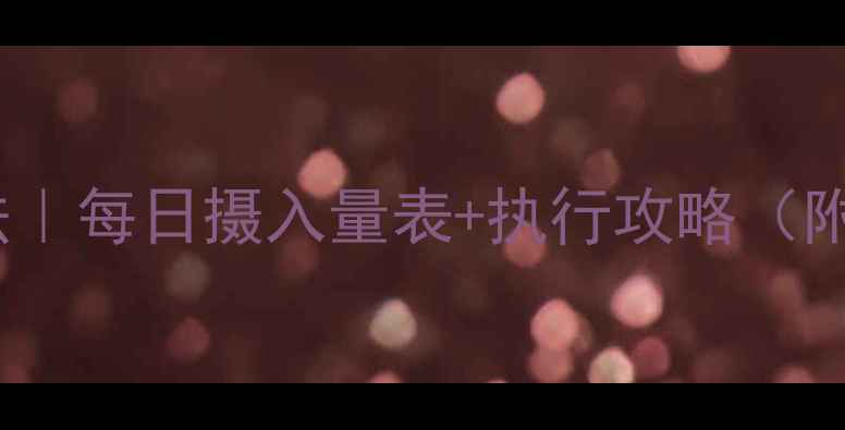 图片 🔥1200大卡减肥法｜每日摄入量表+执行攻略（附食谱+避坑指南）
