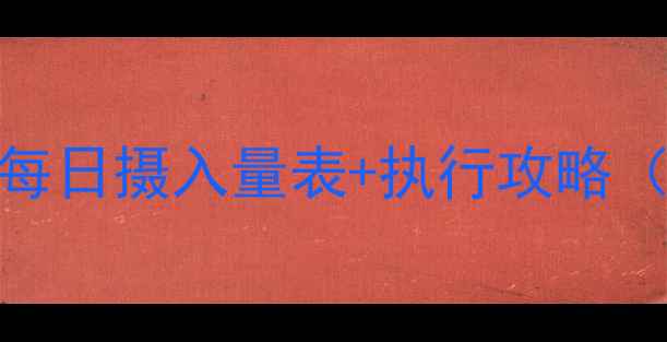 图片 🔥1200大卡减肥法｜每日摄入量表+执行攻略（附食谱+避坑指南）1
