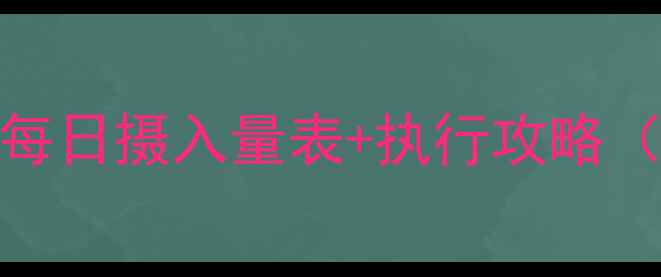 图片 🔥1200大卡减肥法｜每日摄入量表+执行攻略（附食谱+避坑指南）2