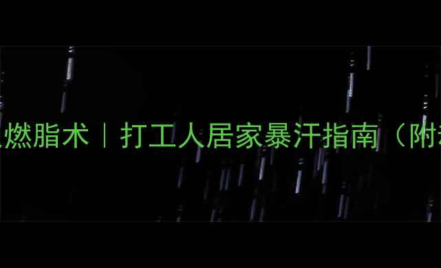图片 🔥15分钟懒人燃脂术｜打工人居家暴汗指南（附动作分解图）