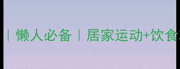 图片 🔥15天家庭高效减脂计划｜懒人必备｜居家运动+饮食攻略✅亲测减重3-5斤！1