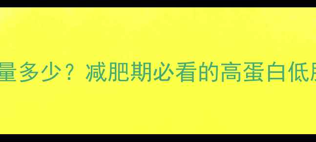 图片 🔥200g牛排热量多少？减肥期必看的高蛋白低脂吃法！💪🥩1