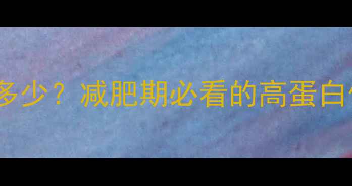 图片 🔥200g牛排热量多少？减肥期必看的高蛋白低脂吃法！💪🥩2