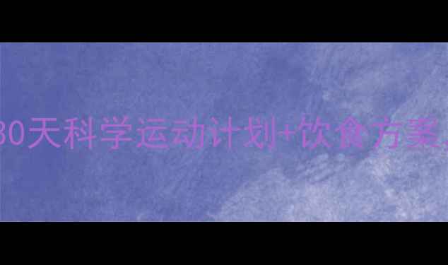 图片 🔥200斤大基数减肥：30天科学运动计划+饮食方案，减重50斤亲测有效！