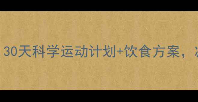 图片 🔥200斤大基数减肥：30天科学运动计划+饮食方案，减重50斤亲测有效！1