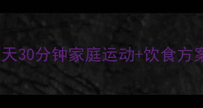 图片 🔥200斤大基数科学减重指南每天30分钟家庭运动+饮食方案，3个月健康瘦出理想体重！2