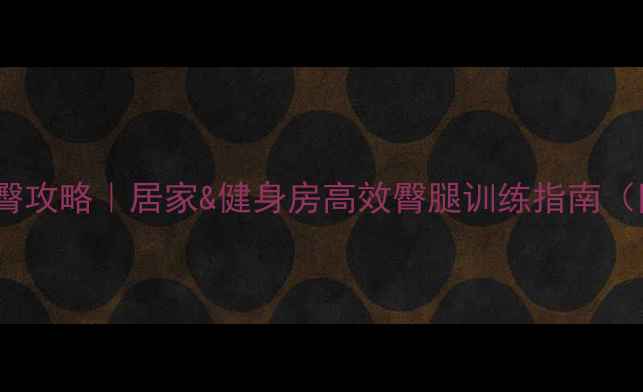 图片 🔥20天瘦腰翘臀攻略｜居家&健身房高效臀腿训练指南（附动作图解）1