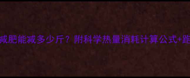 图片 🔥2500公里跑步减肥能减多少斤？附科学热量消耗计算公式+跑步减肥全攻略🔥