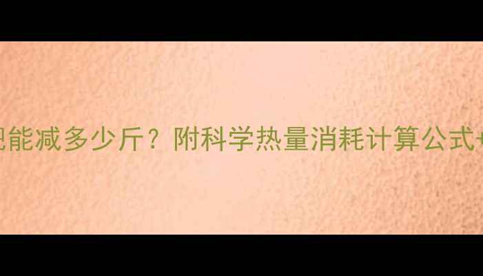 图片 🔥2500公里跑步减肥能减多少斤？附科学热量消耗计算公式+跑步减肥全攻略🔥1