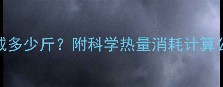 图片 🔥2500公里跑步减肥能减多少斤？附科学热量消耗计算公式+跑步减肥全攻略🔥2