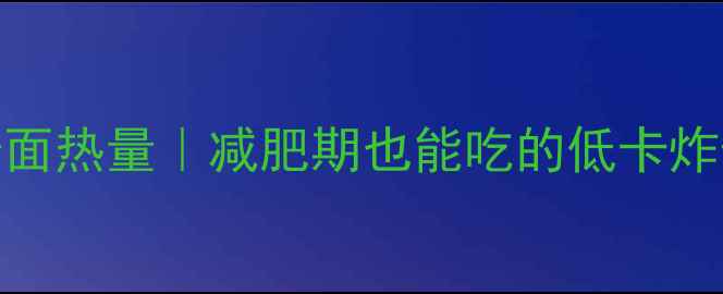 图片 🔥250克炸酱面热量｜减肥期也能吃的低卡炸酱面攻略✨2