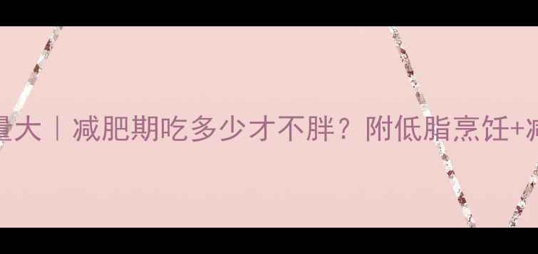 图片 🔥250克猪肉热量大｜减肥期吃多少才不胖？附低脂烹饪+减脂餐搭配攻略1