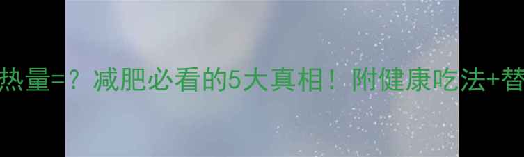 图片 🔥250克瓜子热量=？减肥必看的5大真相！附健康吃法+替代零食清单1