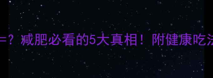 图片 🔥250克瓜子热量=？减肥必看的5大真相！附健康吃法+替代零食清单2