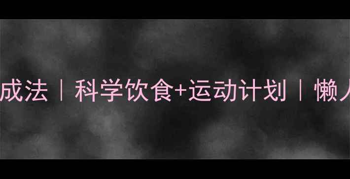 图片 🔥28天不反弹体质养成法｜科学饮食+运动计划｜懒人也能轻松瘦15斤！1