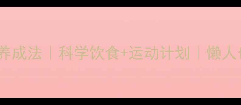 图片 🔥28天不反弹体质养成法｜科学饮食+运动计划｜懒人也能轻松瘦15斤！2