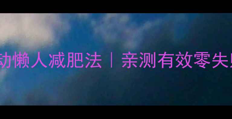 图片 🔥28天不节食不运动懒人减肥法｜亲测有效零失败！附详细执行表2