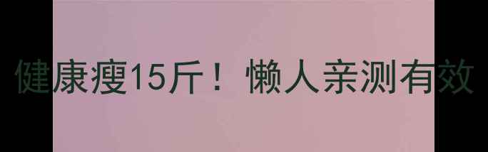 图片 🔥28天不节食不运动，健康瘦15斤！懒人亲测有效｜不伤脾胃的减肥攻略