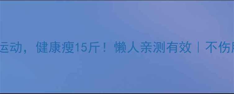 图片 🔥28天不节食不运动，健康瘦15斤！懒人亲测有效｜不伤脾胃的减肥攻略1