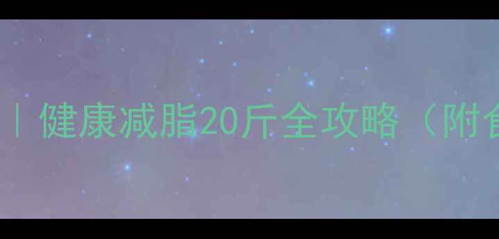 图片 🔥28天亲测有效｜健康减脂20斤全攻略（附食谱+运动计划）