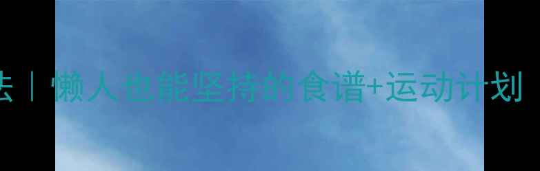 图片 🔥28天健康减肥法｜懒人也能坚持的食谱+运动计划｜月减10斤不反弹