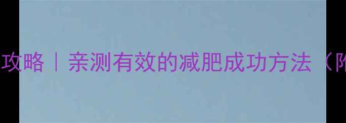 图片 🔥28天健康减脂全攻略｜亲测有效的减肥成功方法（附体脂率对比图）2